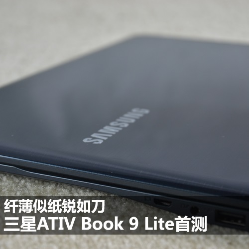 纤薄似纸锐如刀三星ATIVBook9Lite评测