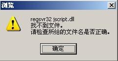 regsvr32 jscript9dll_regsvr32.exe是什么_模块jscript.dll已加载
