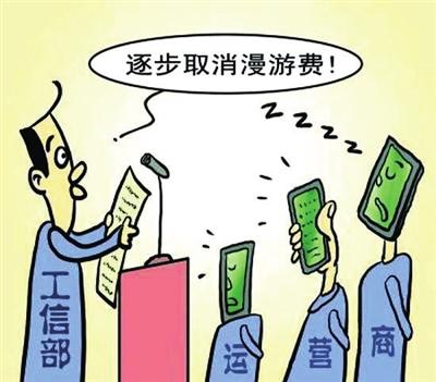 什么会议要取消漫游_今年真的要取消漫游费_京津冀取消漫游费