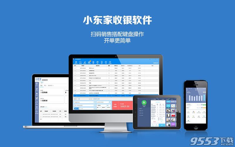 小东家收银软件