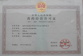 兽药经营许可证怎么办_兽药经营许可证好办吗_兽药经营许可证编号