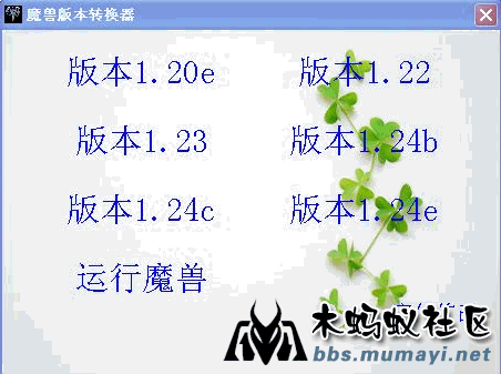 1.24e版本转换器_1.24e版本补丁怎么用_魔兽3冰封王座下载1.24