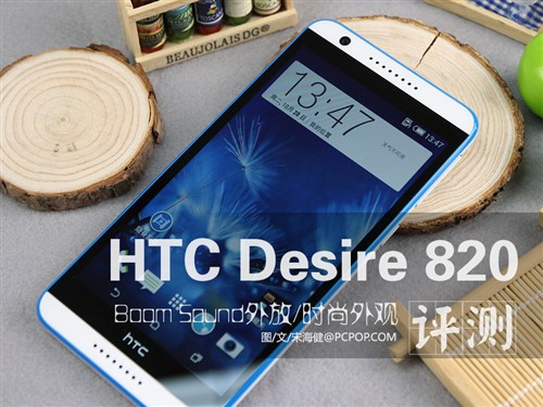 4G双卡/清新外观 HTC Desire 820评测