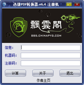迅捷PDF转换器6.4注册机