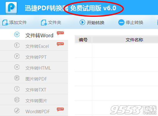 迅捷pdf转换器注册码