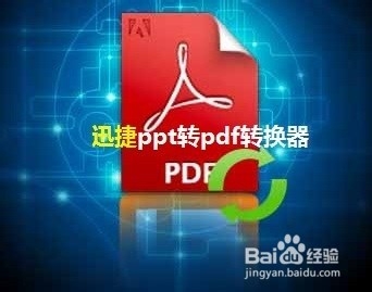 迅捷ppt转换pdf转换器_pdf转换成ppt_pdf转ppt wps
