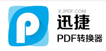 pdf转换成word_迅捷pdf转换word转换器_jpg转换成pdf