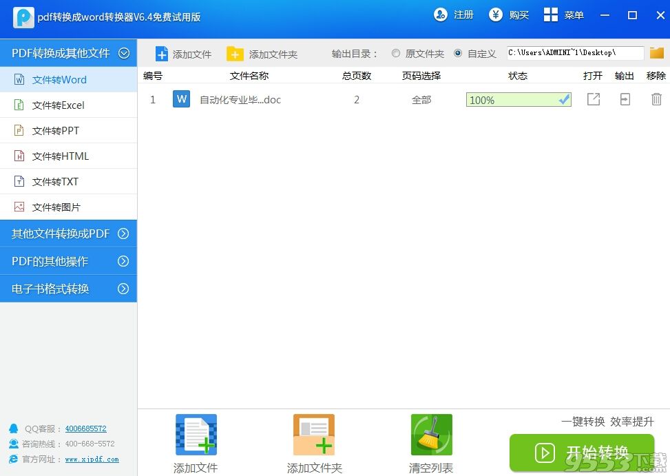 迅捷pdf转换成word转换器
