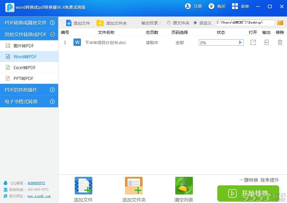 迅捷word转换成pdf转换器