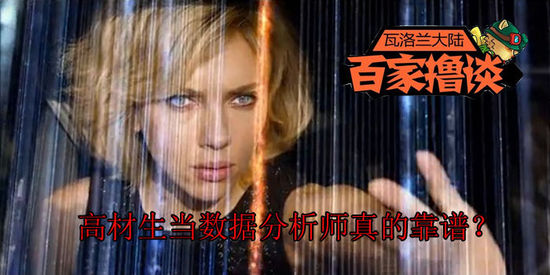 LOL百家撸谈：高材生分析师靠谱不？
