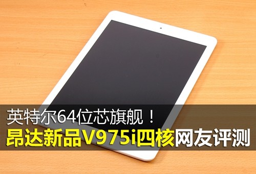 最强64位英特尔旗舰!昂达V975i评测