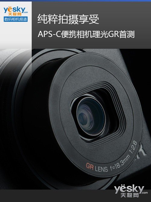 纯粹拍摄享受 最小APS-C便携相机理光GR首测