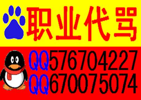 职业代骂_qq职业代骂_代打骚扰电话服务
