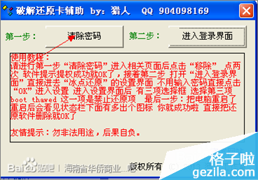 教你如何一键清除冰点还原精灵密码