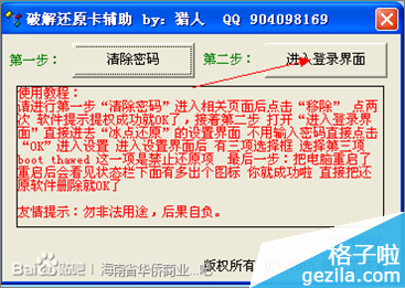 教你如何一键清除冰点还原精灵密码