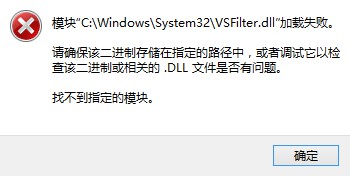 vsfiltermod_duilib.dll丢失怎么办_vsfilter.dll