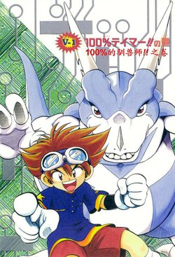 数码宝贝v驯兽师01_数码兽大冒险v驯兽师01_数码兽大冒险v驯兽师02