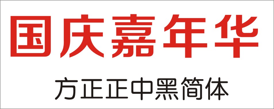 方正正中黑简体_方正正粗黑宋简体下载_方正琥珀简体