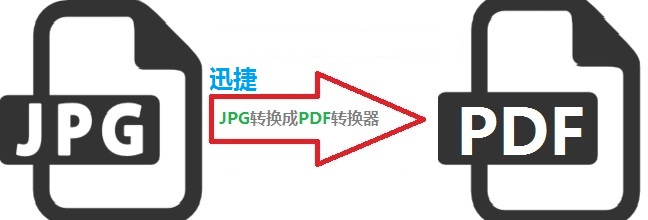 下载pdf转换器_jpg转pdf的软件_迅捷pdf转jpg转换器