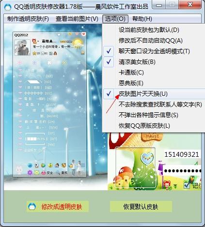 qq皮肤透明修改器_qq透明皮肤_qq皮肤透明修改器下载