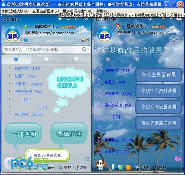 qq透明头像修改器_qq皮肤透明修改器_手机qq主题皮肤修改器