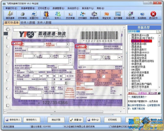 打印快递单用什么软件_快递单打印软件哪个好_飞翔快递单打印