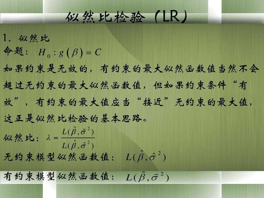 似然比_pearson卡方与似然比_似然比卡方检验