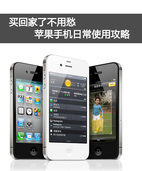 苹果手机怎么用 iPhone4s使用技巧 三联