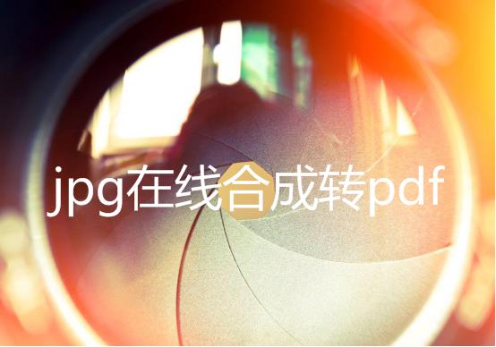 如何将jpg转换成pdf jpg合成转pdf
