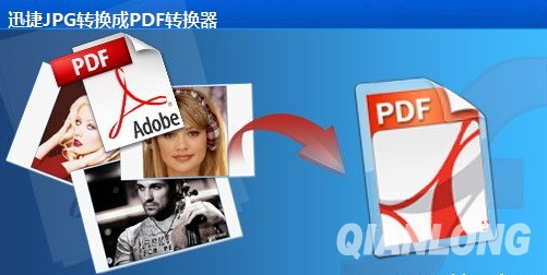 pdf转换成jpg_迅捷jpg转pdf转换器_jpg转pdf的软件