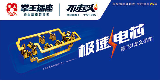 拳王插座和公牛哪个好_拳王插座广告_吴京代言拳王插座广告