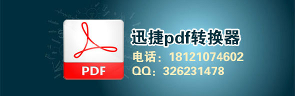 迅捷pdf转换器_迅捷pdf转换器下载_迅捷pdf转换工具