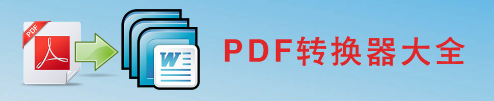 迅捷ppt转换pdf转换器_pdf转ppt软件_pdf转ppt转换器免费版