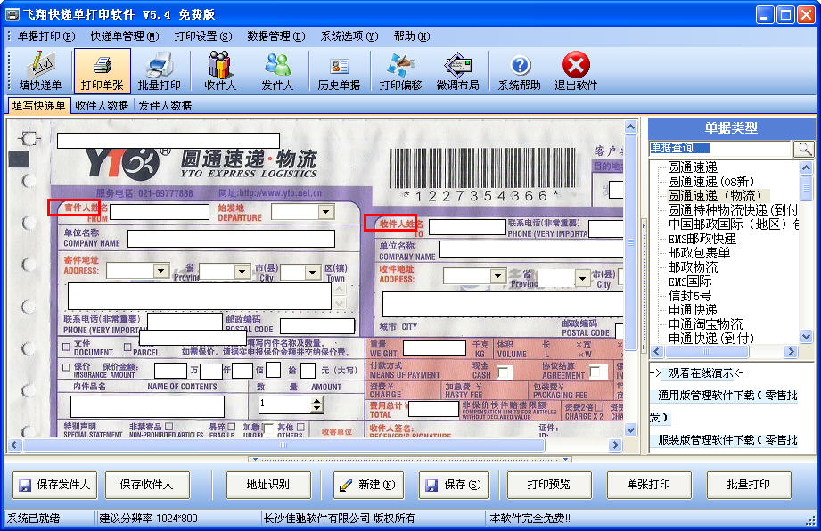 飞翔快递单打印_飞翔快递单打印软件_飞翔快递官网
