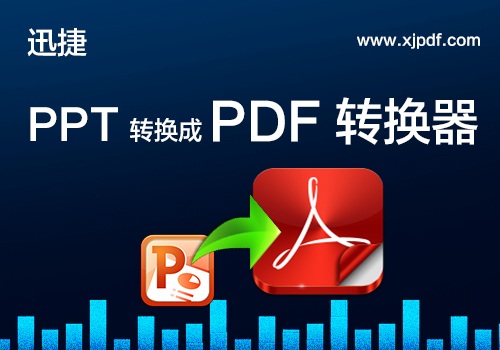下载pdf转换器_pdf转换成word_迅捷pdf转jpg转换器