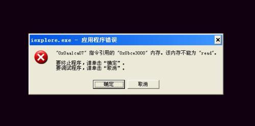玩游戏应用程序错误 该内存不能为read_该内存不能为read 游戏_游戏该内存不能为read