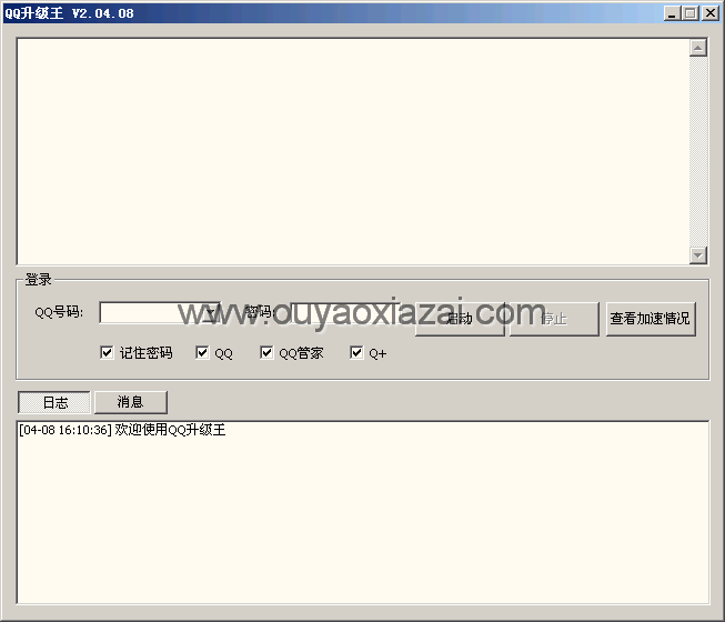 QQ升级王_免费的QQ加速升级软件、快速提高QQ等级