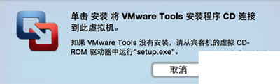 Mac安装vmware tools教程