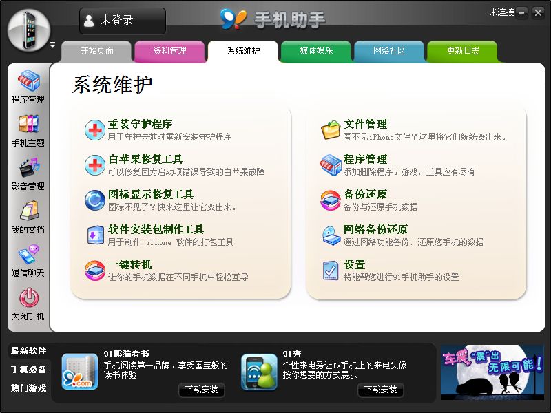 iphone91助手下载_苹果4s手机助手下载_91手机助手官方下载