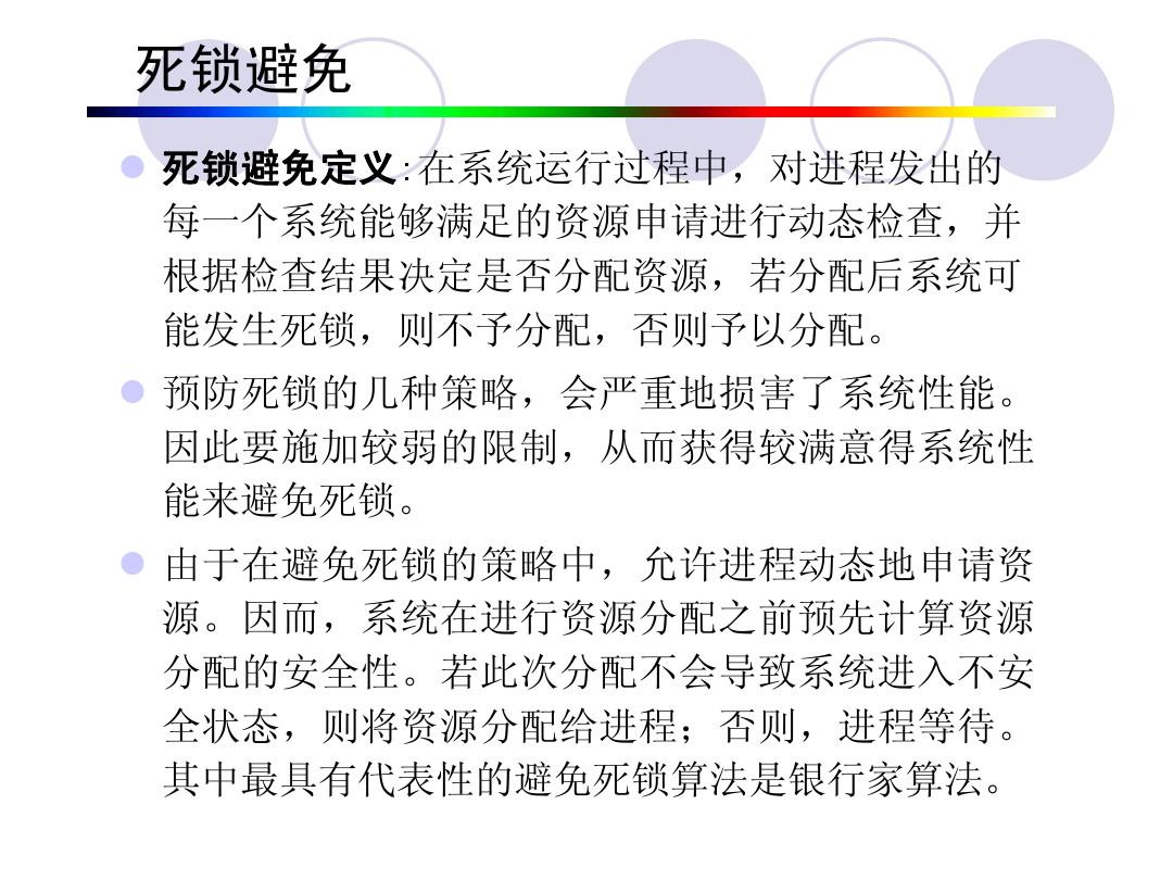 避免死锁银行家算法_避免死锁的方法_死锁避免 银行家算法