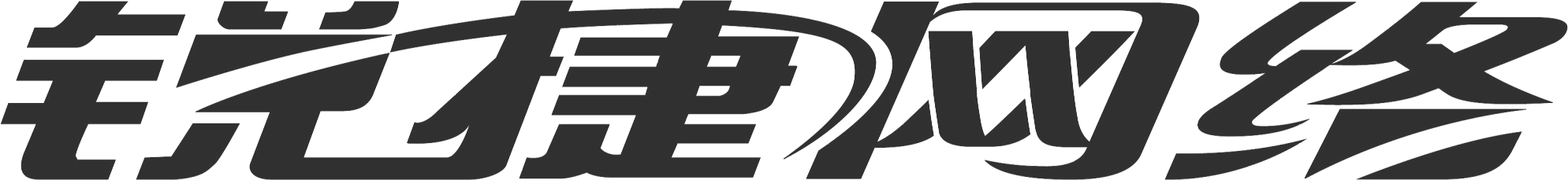 锐捷认证客户端官方_锐捷最新版下载_锐捷认证客户端下载