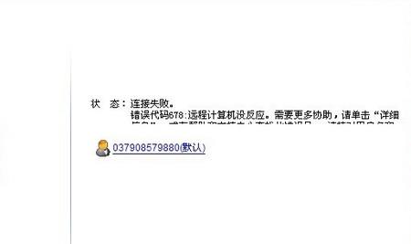 错误代码678_错误代码691_中国电信错误代码678