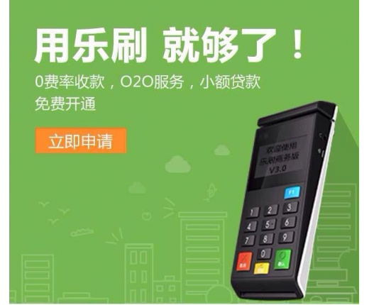 乐刷pos机免费申请网站_乐刷_乐刷是哪家公司的