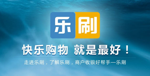 乐刷_乐刷pos机免费送不要了_乐刷pos机