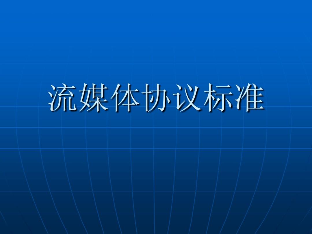 rtsp协议文档_rtmp协议_海康rtsp协议