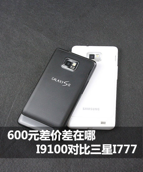 600元差价差在哪i9100对比美版i9100