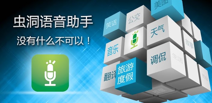 虫洞语音助手_安卓车机魔方语音助手_手机语音助手哪个好用