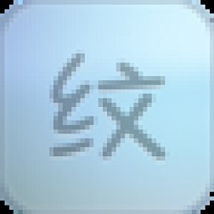 纹字锁屏iphone官网_纹字锁屏_纹字锁屏最新版下载