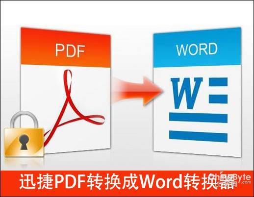 迅捷word转pdf转换器_迅捷pdf转换器注册码_word转pdf付费软件