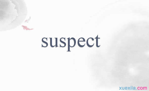 suspect形容词_suspectible_suspicious和suspect
